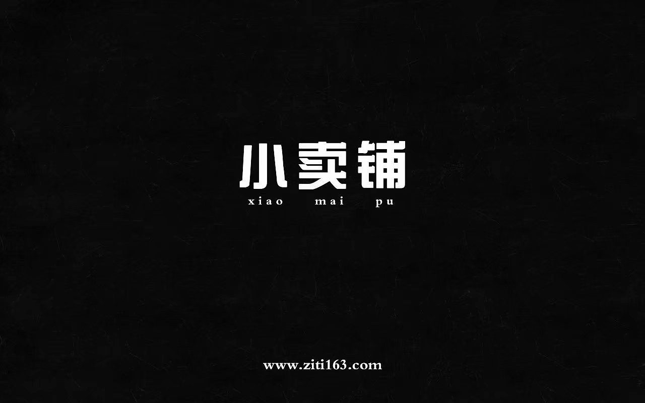 独特不同的商店名称设计（图ZMTEzMjk0NTky） - 字体/字形 - 站酷设计师Zfonts小玉原创素材 - 站酷ZCOOL