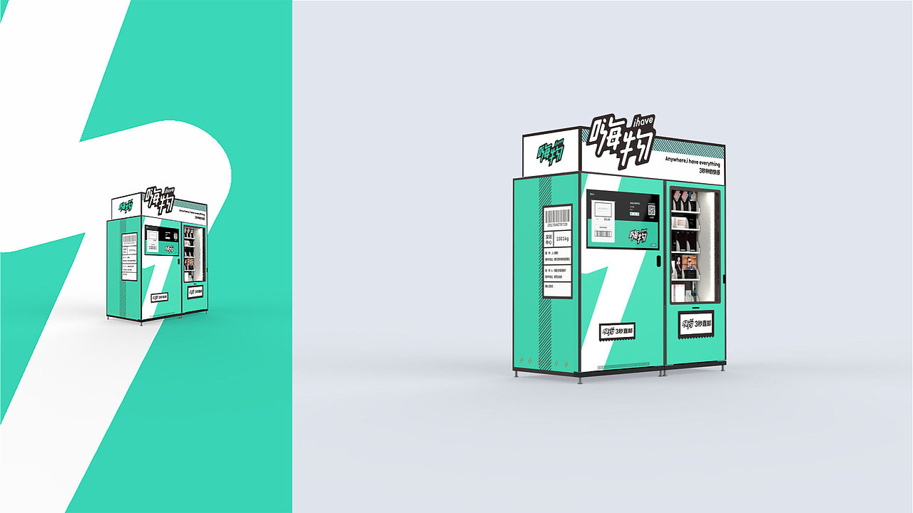 嗨物-科技买手店/自动贩卖机-品牌设计