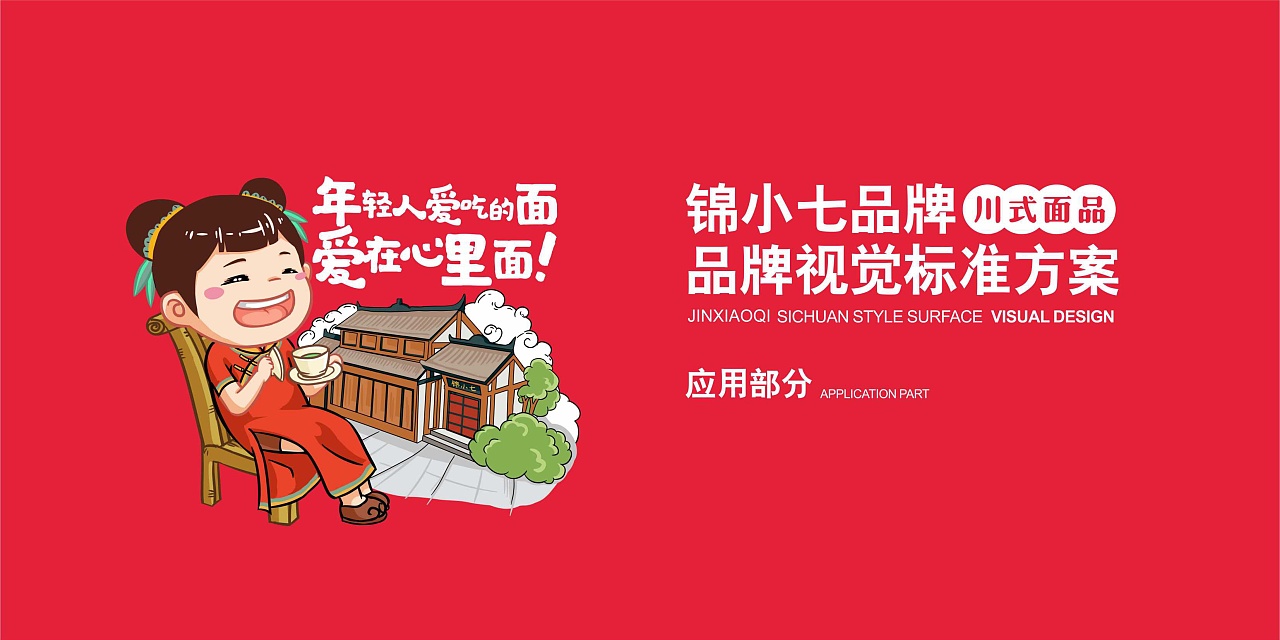 餐饮品牌设计-锦小七（图ZMjk0ODk4MDg0） - 品牌 - 站酷设计师时响文化品牌设计原创素材 - 站酷ZCOOL