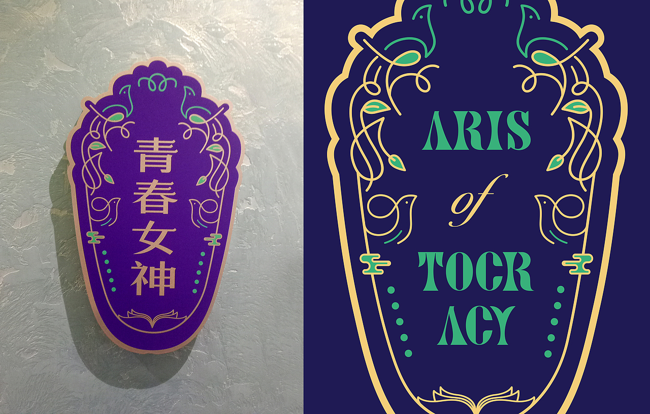 点一案例 | ARISTOCRACY 高端私人美容连锁品牌设计(图ZMTgzNjA4NTE2) - 品牌 - 站酷设计师点一品牌设计原创素材 - 站酷ZCOOL