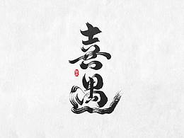 排版