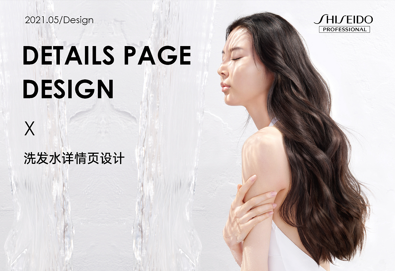 资生堂｜洗护用品｜洗发水详情页（图ZMjU1MzU2NDAw） - 电商 - 站酷设计师leslie郭原创素材 - 站酷ZCOOL