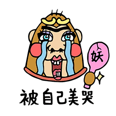 #美妆网红洗脑猴#微信表情#闪亮登场