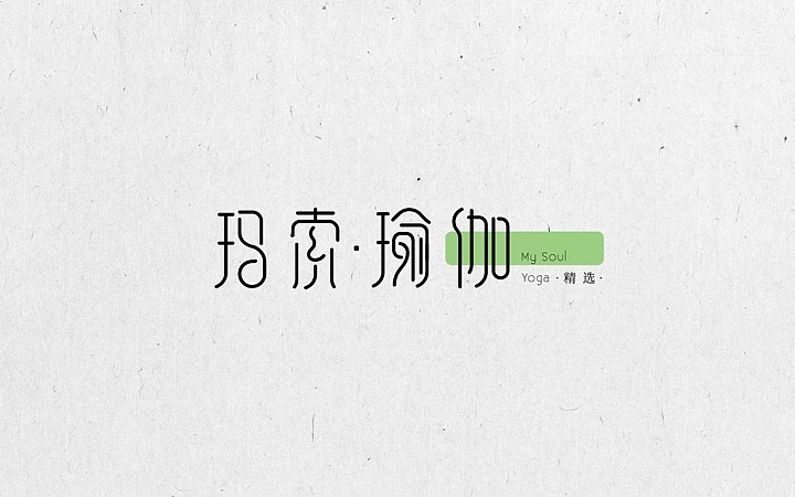 玛索瑜伽 品牌设计（图ZODg1NjQ5NjA=） - 品牌 - 站酷设计师大象品牌设计原创素材 - 站酷ZCOOL