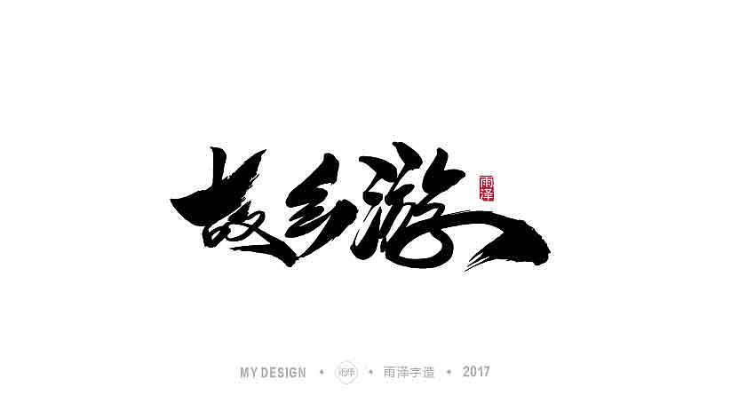雨泽字造 9月末 毛笔字（图ZOTI0NDgwMzY=） - 字体/字形 - 站酷设计师雨泽手写铺原创素材 - 站酷ZCOOL