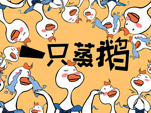 一只蒸鵝（個人主頁-ZMzczMDI1ODg=） - 商業(yè)插畫 - 站酷設計師Z60963774原創(chuàng)素材 - 站酷ZCOOL