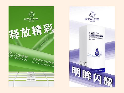 护眼产品及减肥产品海报