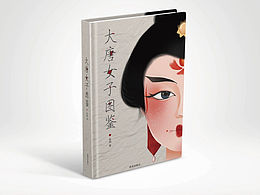 书籍设计 唐朝女子