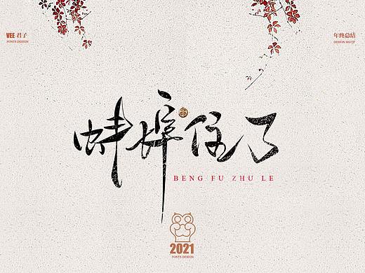 2021 字体十二 年终总结
