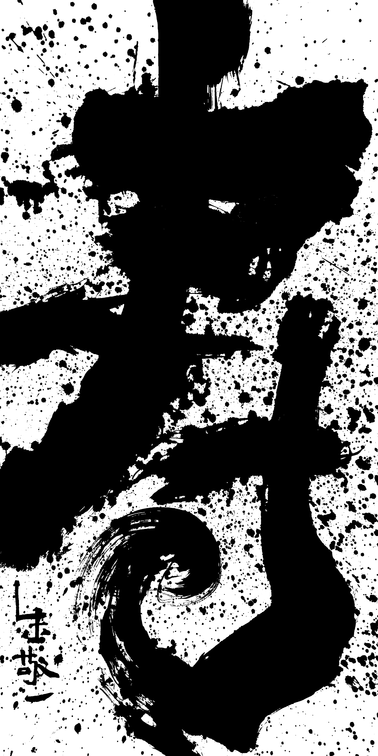 大字书法作品（图ZMTI5MzA1OTg4） - 书法 - 站酷设计师朱敬一原创素材 - 站酷ZCOOL