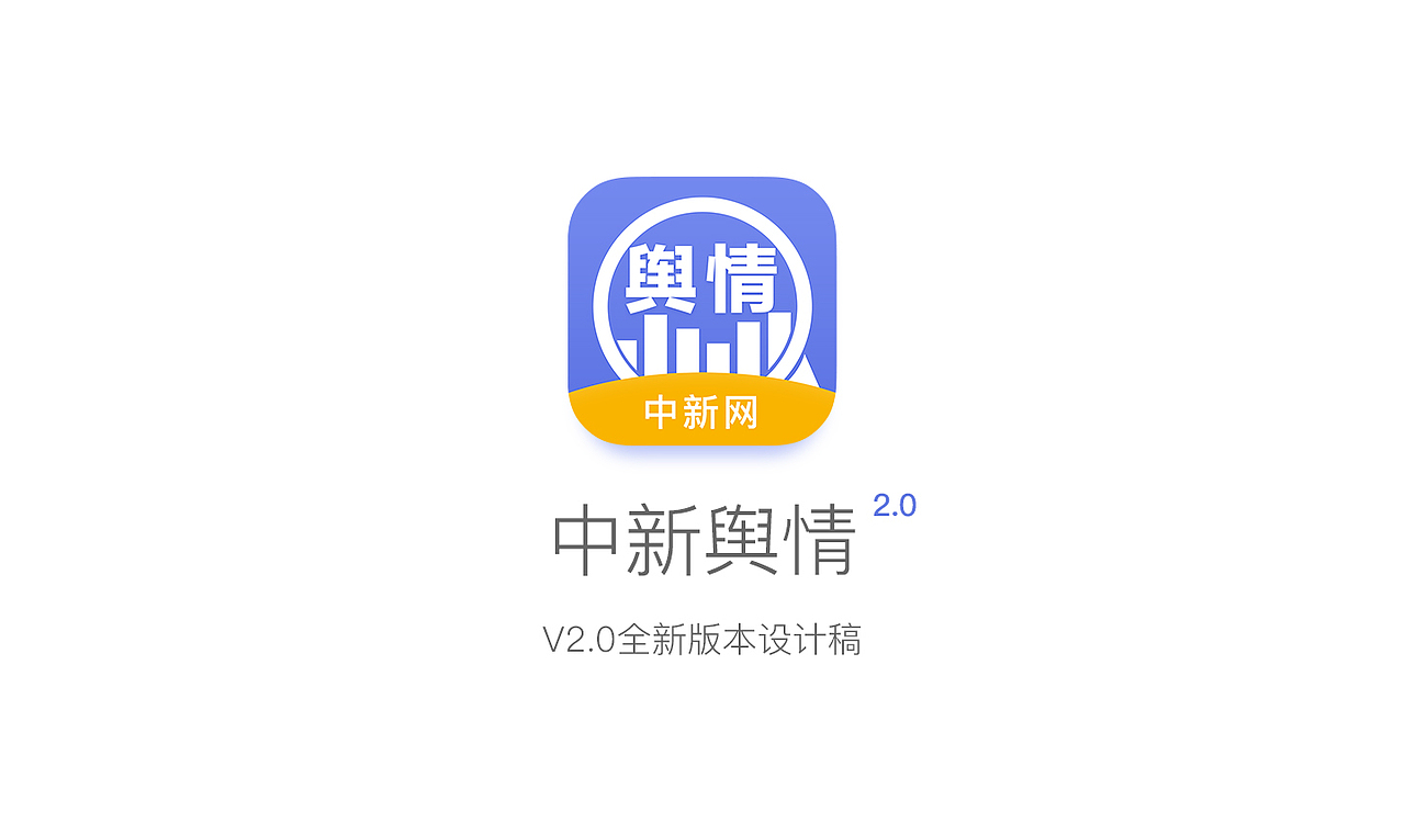 中新輿情APP-設(shè)計(jì)稿（圖ZNzAyNjIxMjQ=） - 主題/皮膚 - 站酷設(shè)計(jì)師Ollie0912原創(chuàng)素材 - 站酷ZCOOL