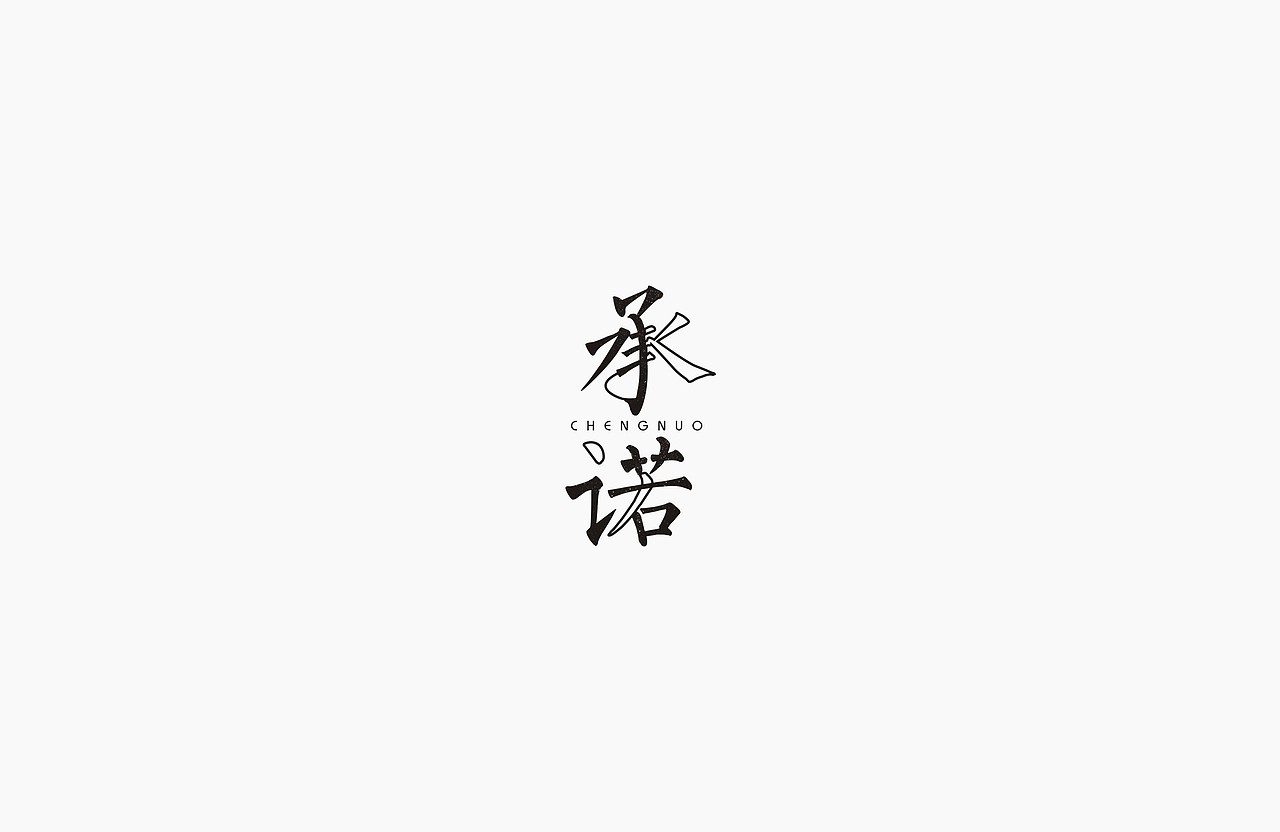 【字体设计】初期精选全集（图ZODc2NjA2ODQ=） - 字体/字形 - 站酷设计师LOGO设计_東原创素材 - 站酷ZCOOL