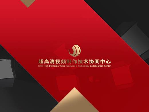 北京超高清视频协同中心ppt设计