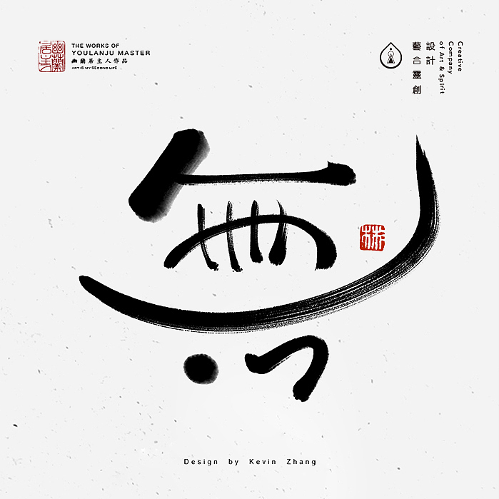 "無"字的姿态（图ZNjI5NTY1MzI=） - 字体/字形 - 站酷设计师不染居主原创素材 - 站酷ZCOOL
