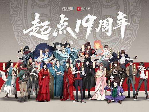 起点文学19周年群像
