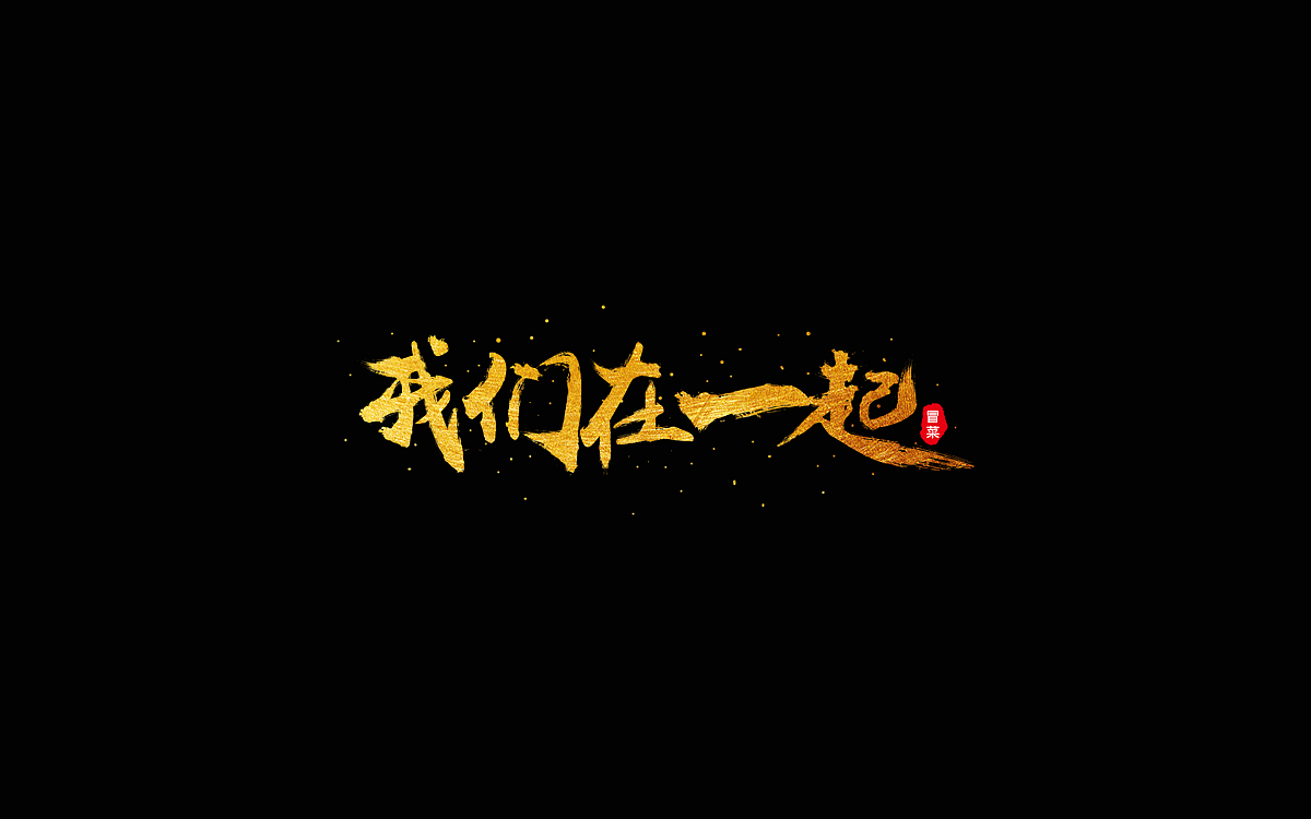毛笔字改造（图ZOTg1NzQyMjA=） - 字体/字形 - 站酷设计师MOLLYSS原创素材 - 站酷ZCOOL
