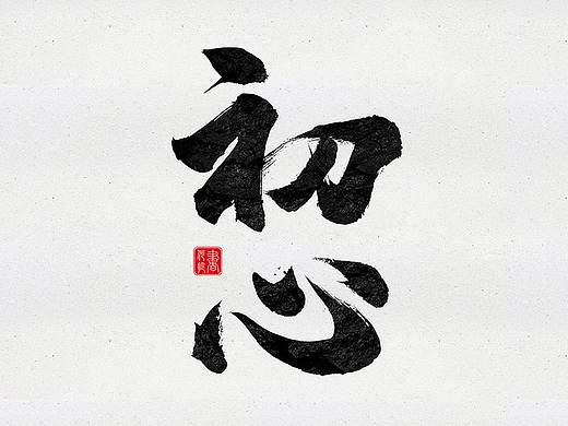 书法练习
