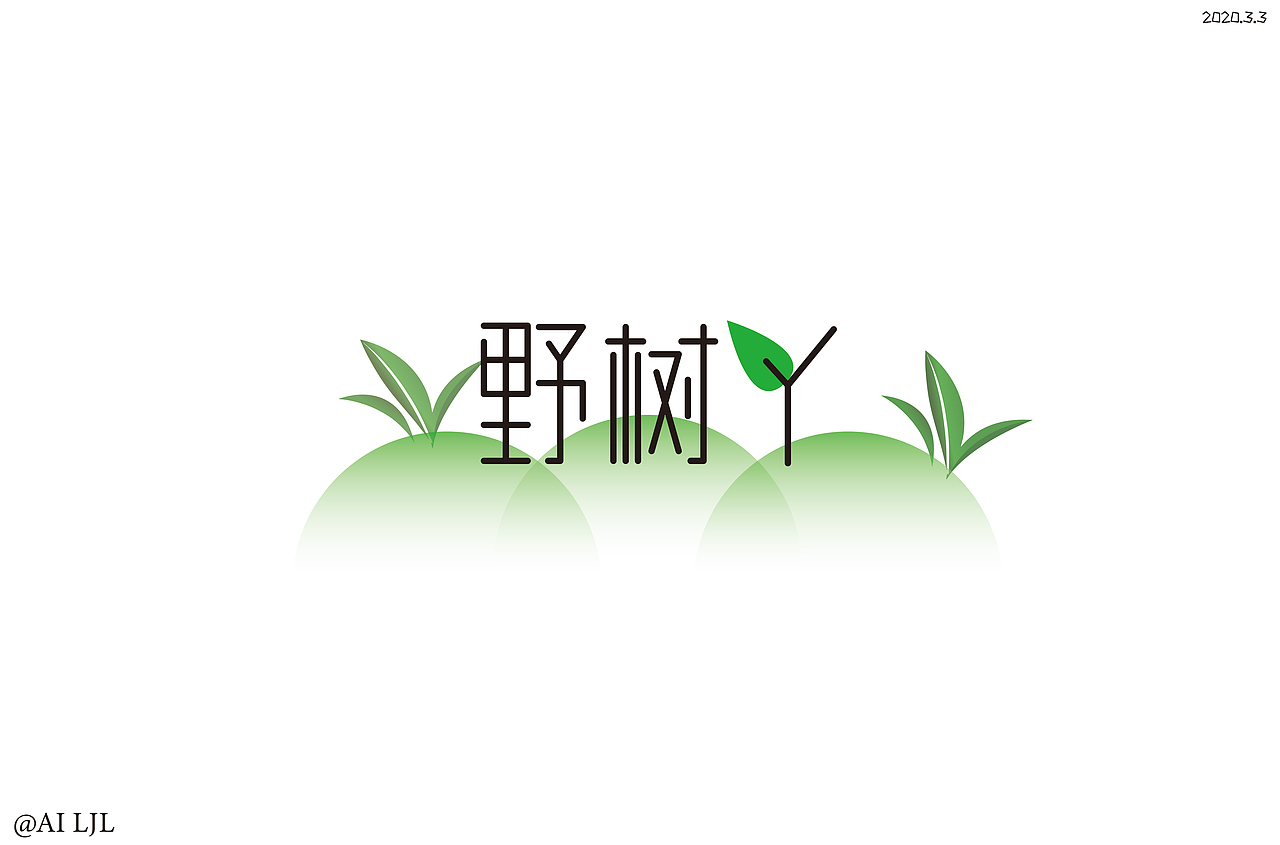 新手字體（圖ZMTk4NDc3MjQ4） - 字體/字形 - 站酷設(shè)計(jì)師AitLJL原創(chuàng)素材 - 站酷ZCOOL