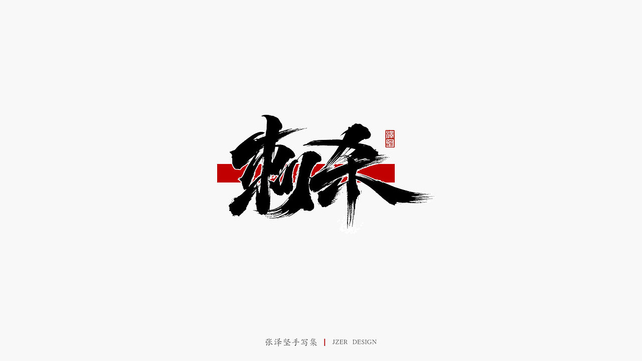 张泽坚手写集 | 手写体与色块的碰撞