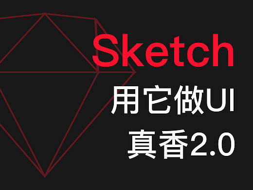 Sketch用它做UI，真香！2.0