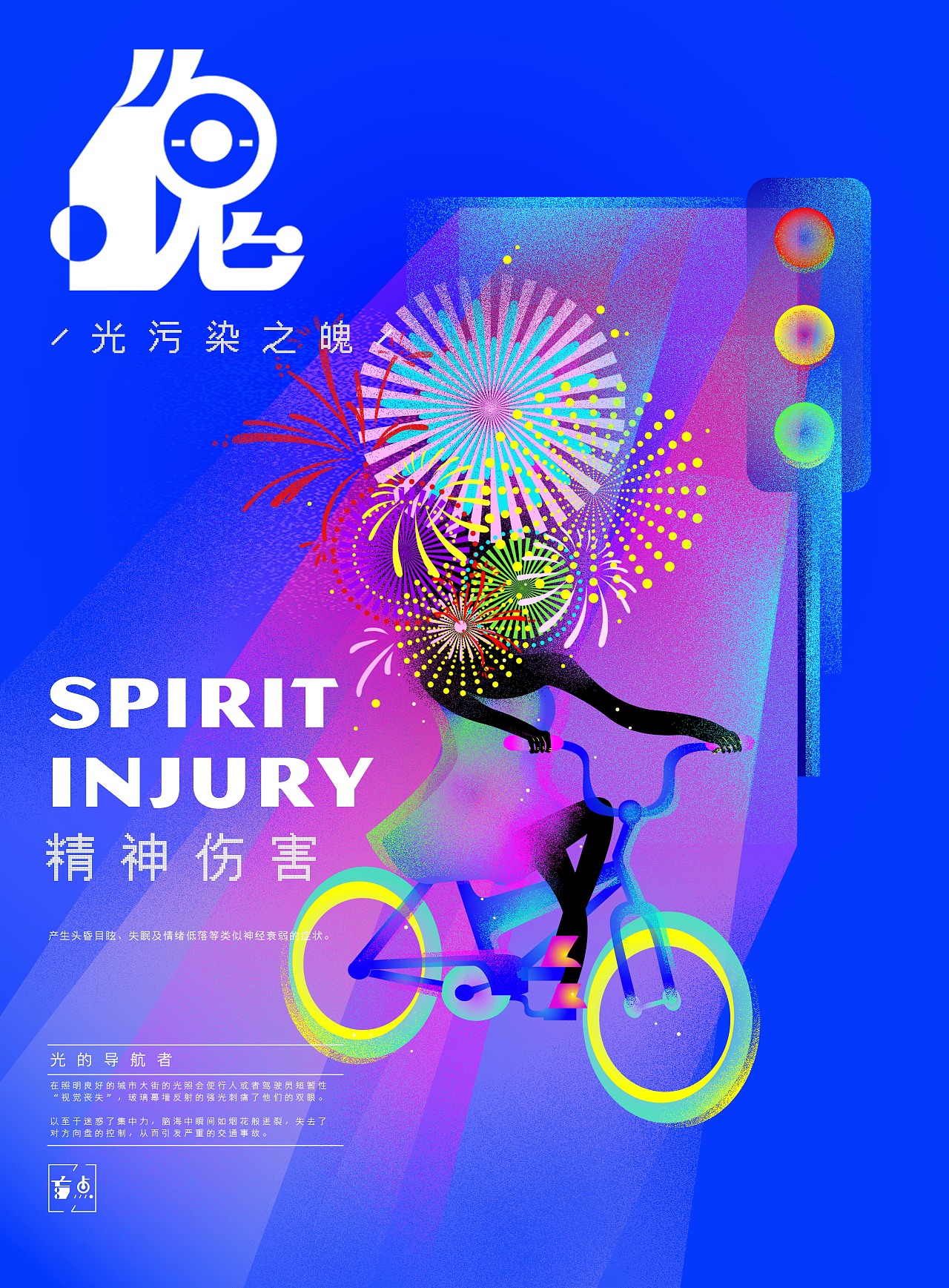 盲点-光污染系列海报