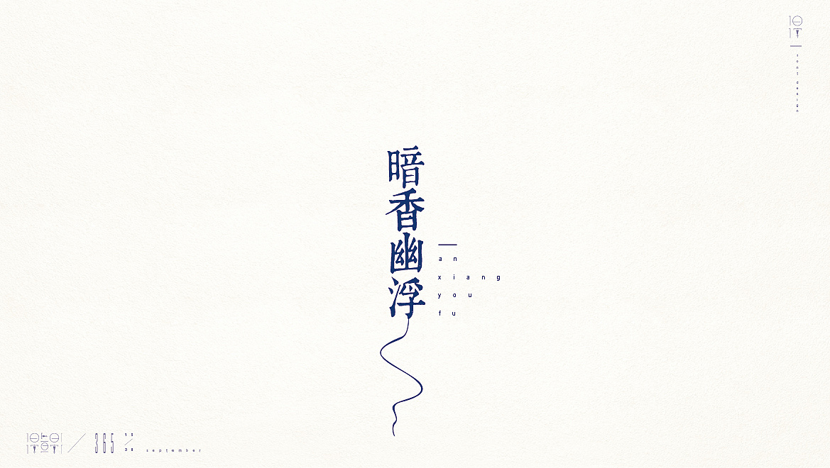 一日一字【365/15-32】