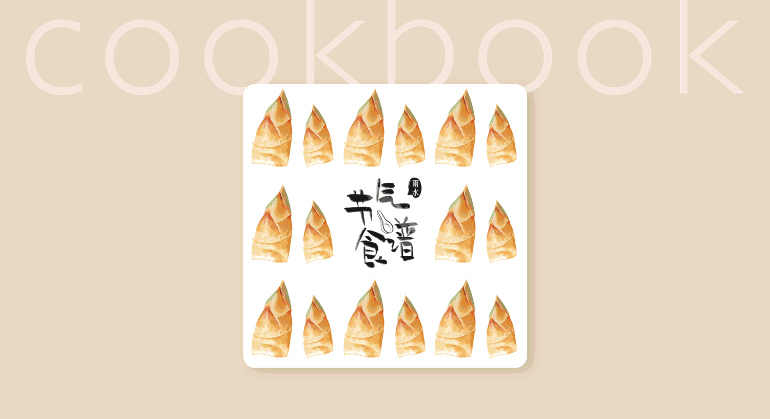 2020年节气食谱小合集