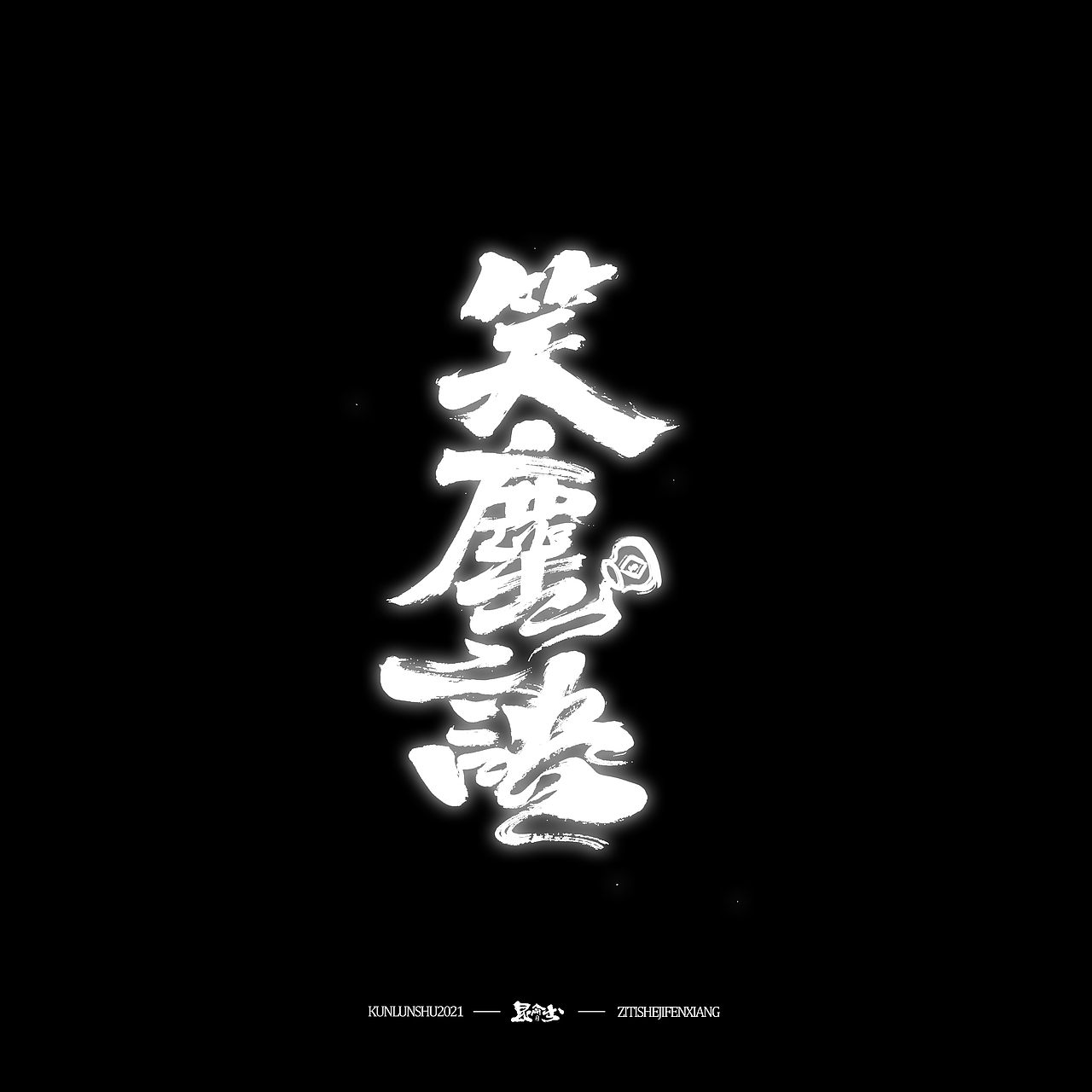 昆仑书-侠为天下先（图ZMjgyMDY0MTgw） - 字体/字形 - 站酷设计师年仑原创素材 - 站酷ZCOOL