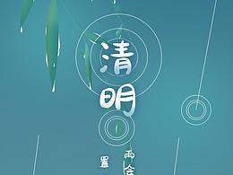 清明