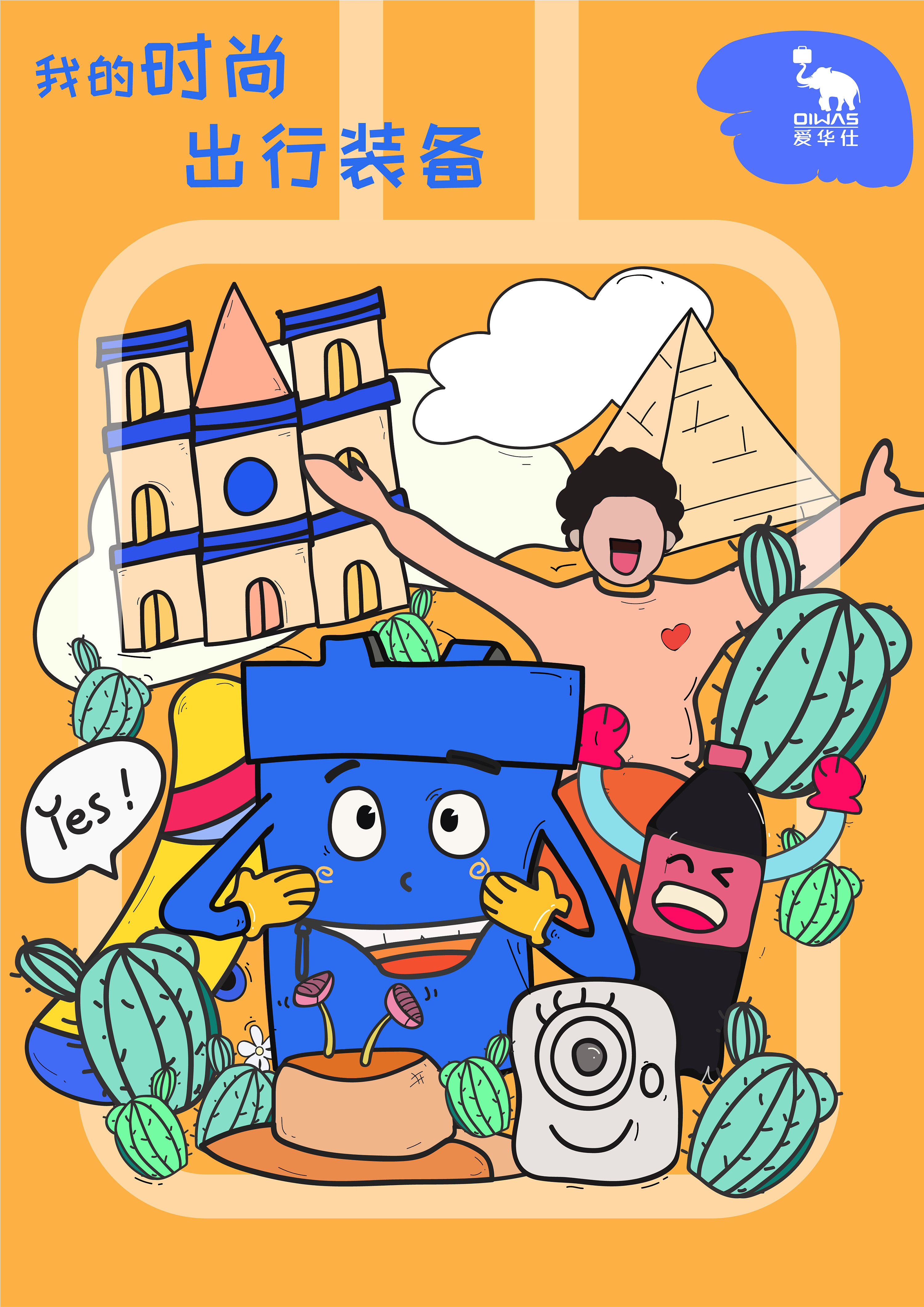 爱华仕时尚出行装备