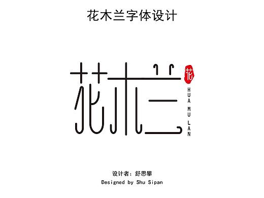 花木兰字体设计