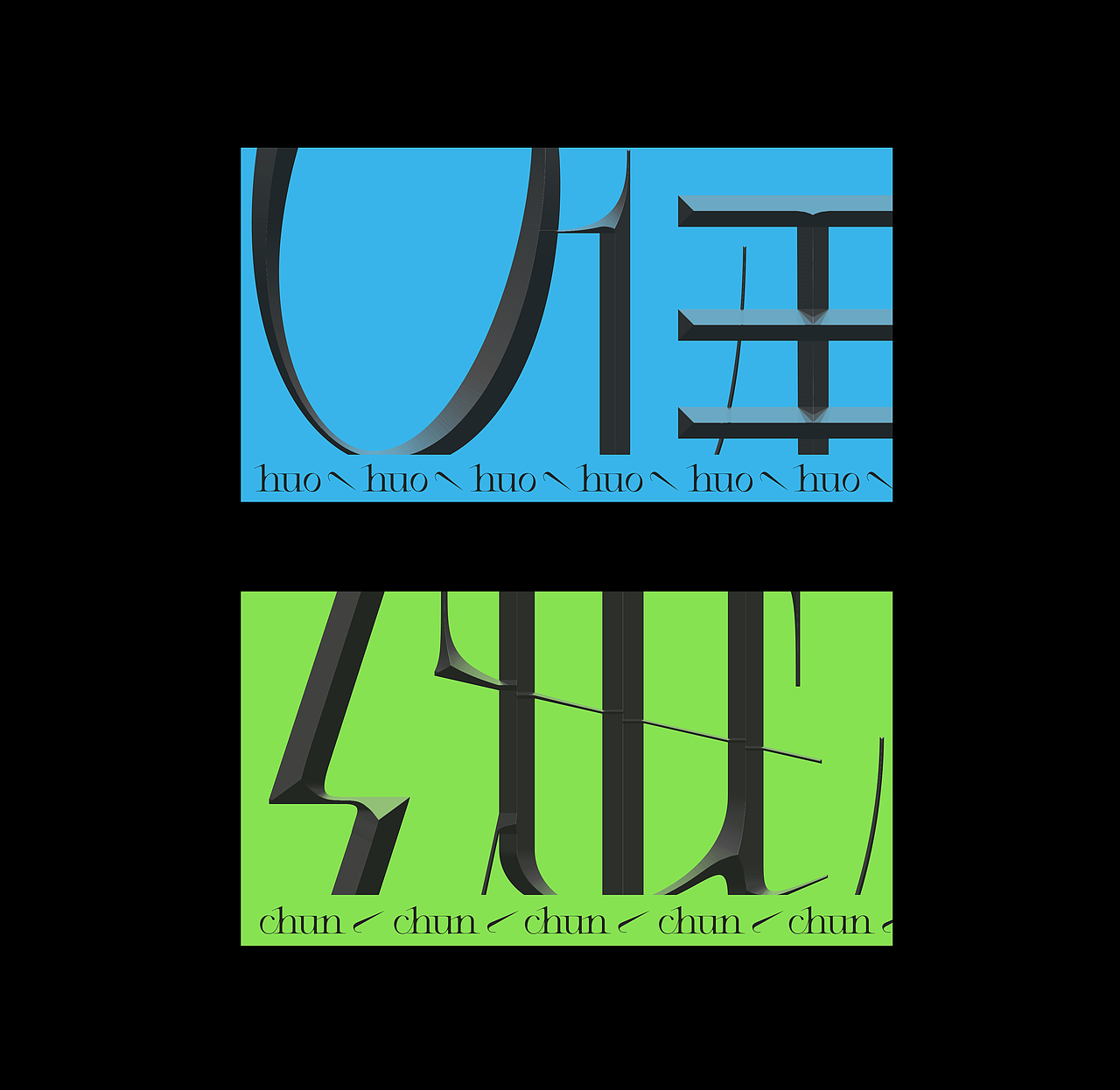 字體實(shí)驗(yàn) Font Experiment（圖ZMjU3NzczNDEy） - 字體/字形 - 站酷設(shè)計(jì)師一棒ONEBOOM原創(chuàng)素材 - 站酷ZCOOL