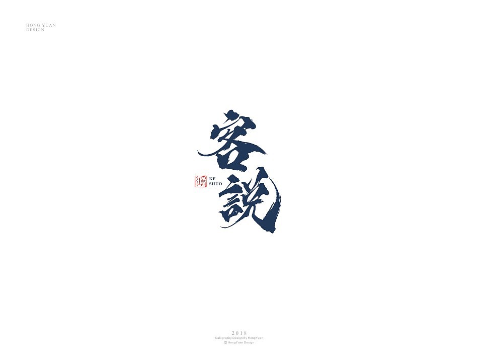 鸿远 | 字迹