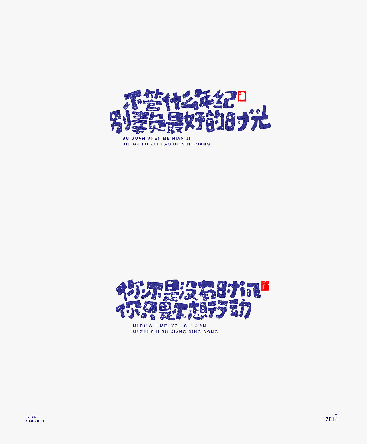 2018 | 心灵鸡汤（100例）年终精选（图ZMTM4MjM3NTg4） - 字体/字形 - 站酷设计师开心笑驰驰原创素材 - 站酷ZCOOL