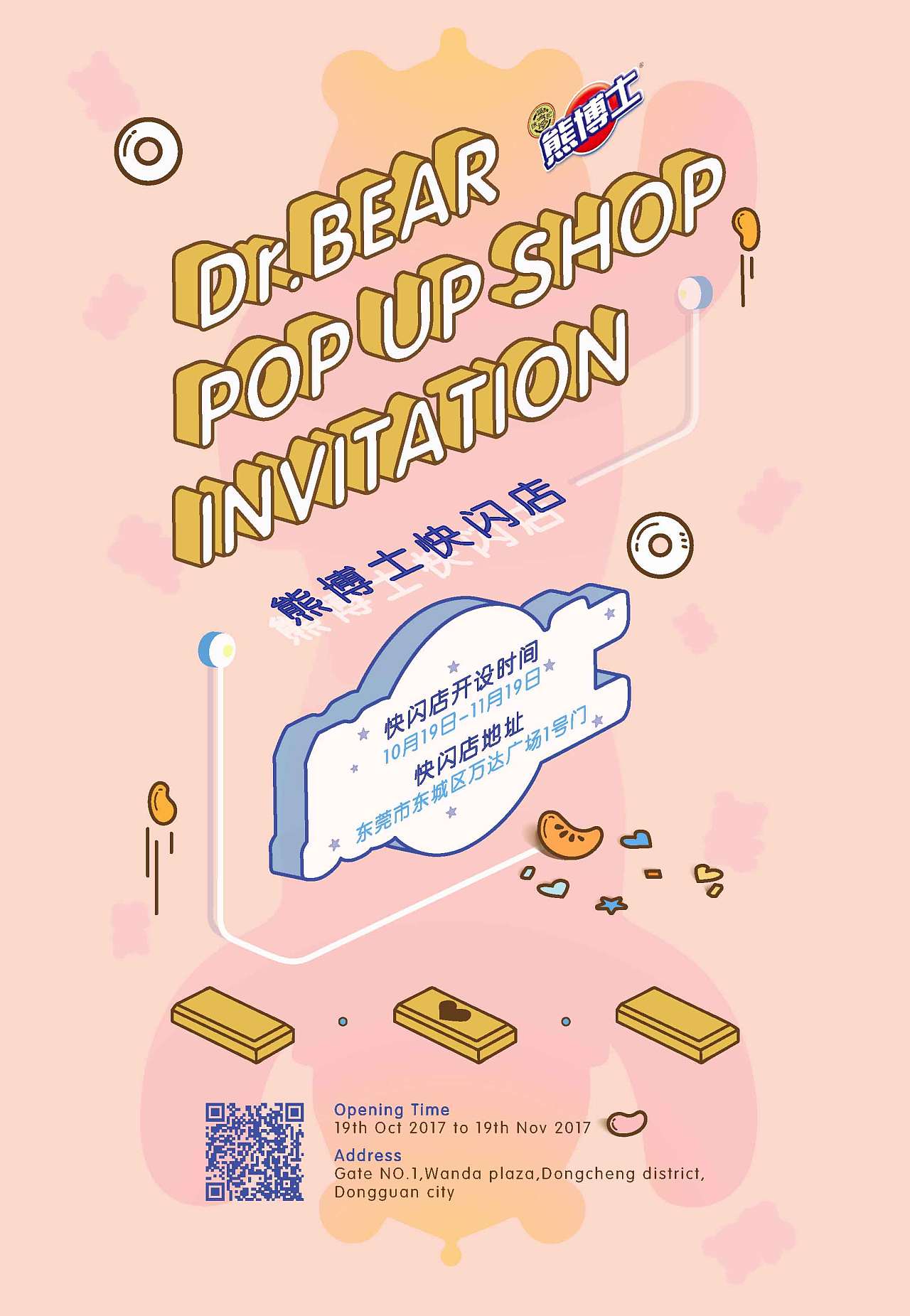 熊博士快闪店 邀请函