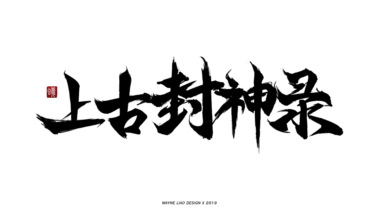 游戏书法字体小总结(2019上)
