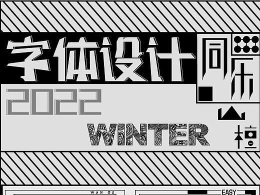 词语字体设计练习