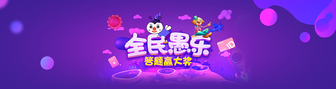 愚人节H5游戏活动（图ZMTA5MDYwNzEy） - 运营设计 - 站酷设计师贝斯ee原创素材 - 站酷ZCOOL