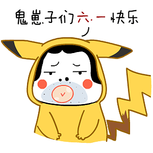 鬼崽子們 六一快樂（圖ZMjkwMTAyNDA=） - 單幅漫畫 - 站酷設(shè)計(jì)師zhengnan89889原創(chuàng)素材 - 站酷ZCOOL
