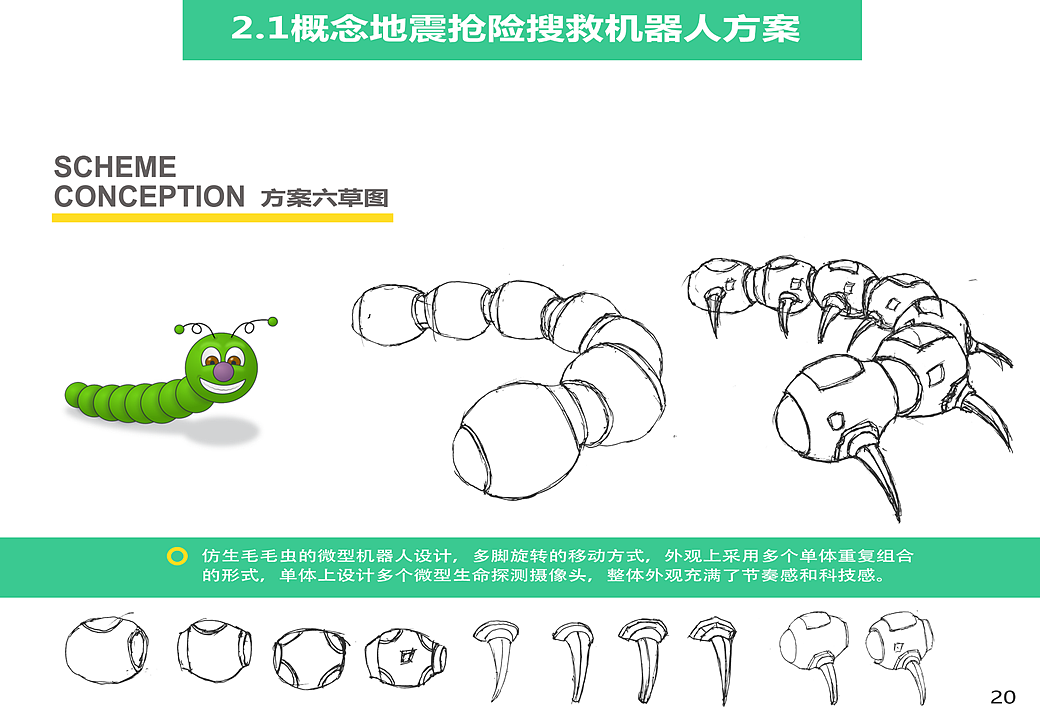 概念地震抢险搜救设备设计