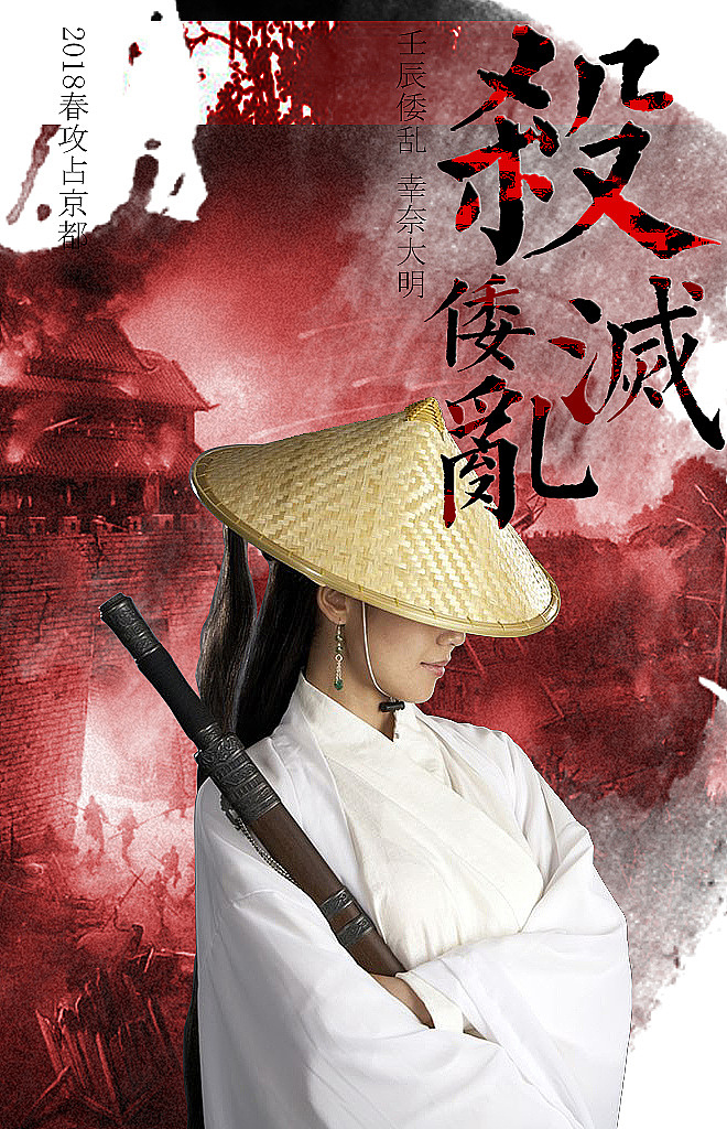 PS合成海报-壬辰倭乱（图ZOTg0MDE0Mjg=） - 海报 - 站酷设计师小妖魔鬼怪原创素材 - 站酷ZCOOL