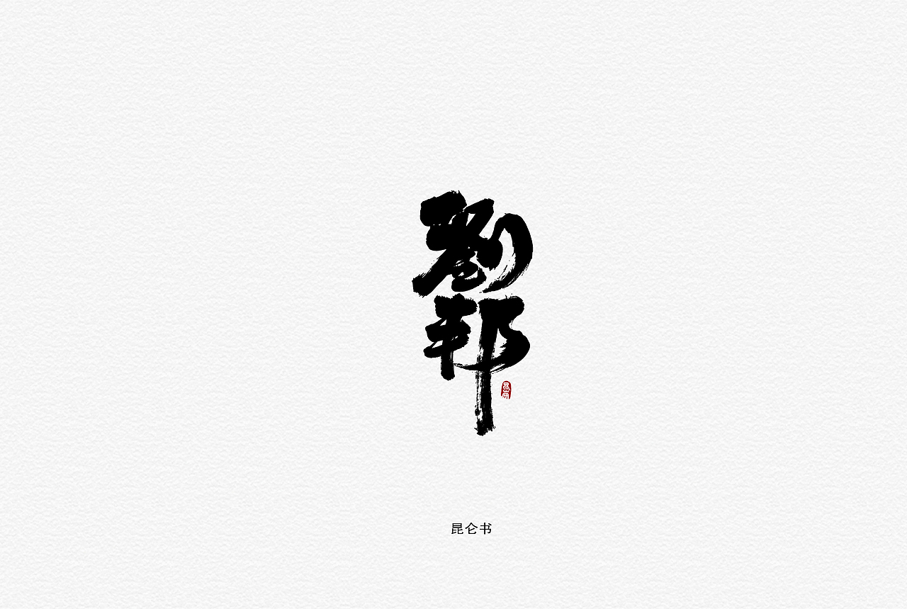 昆仑书-字与古