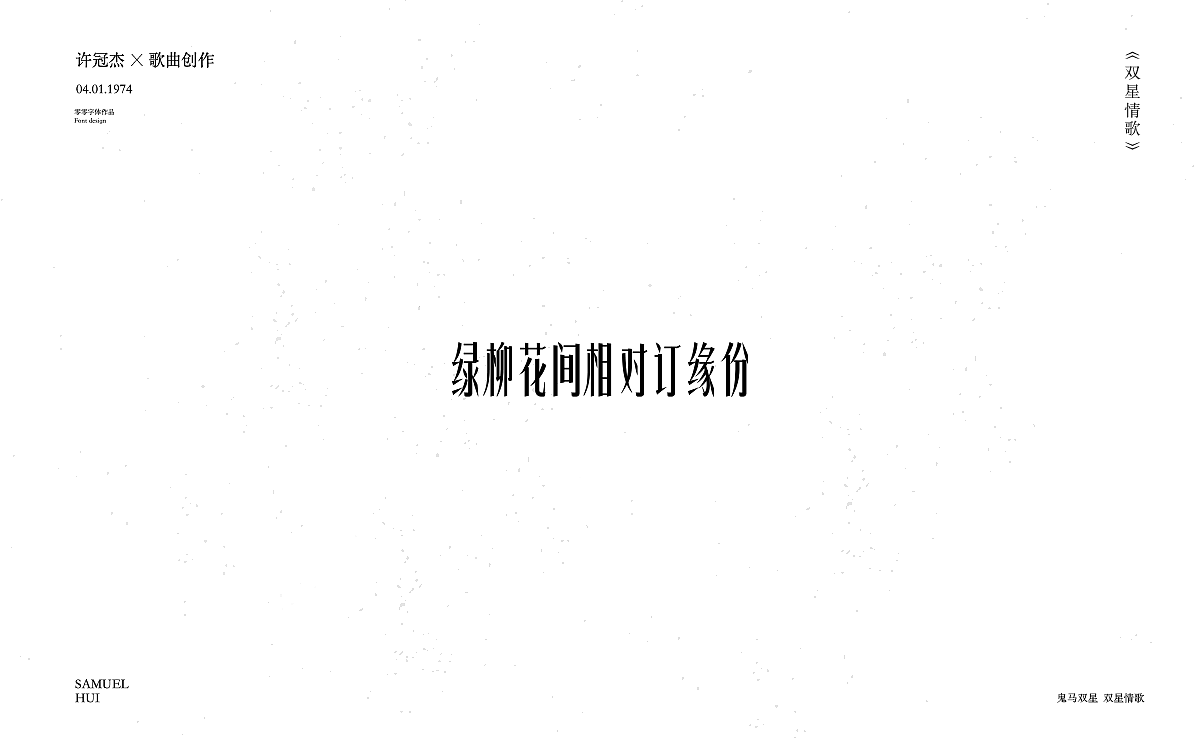 双星情歌（图ZMjI4NjEwOTY4） - 字体/字形 - 站酷设计师星心浅原创素材 - 站酷ZCOOL