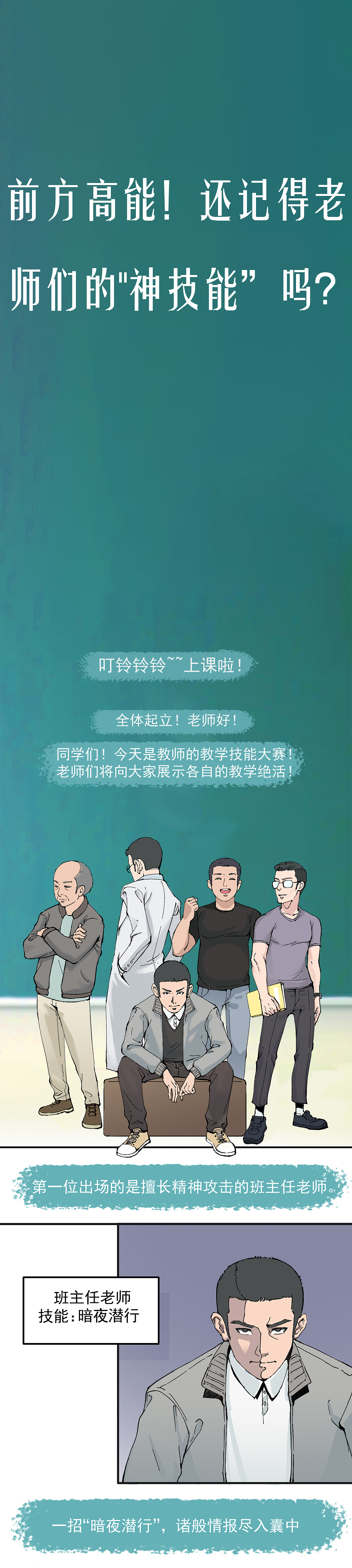 长条漫画《前方高能!还记得老师们的神技能吗?》