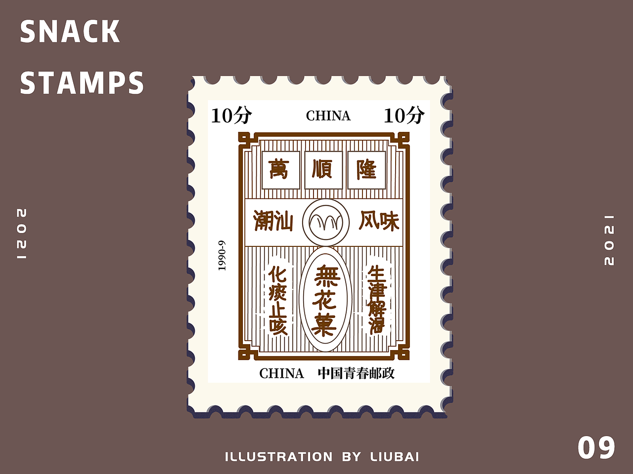 一组90年代零食包装主题邮票（图ZMjc3MTc3MzMy） - 创作习作 - 站酷设计师六佰佰原创素材 - 站酷ZCOOL