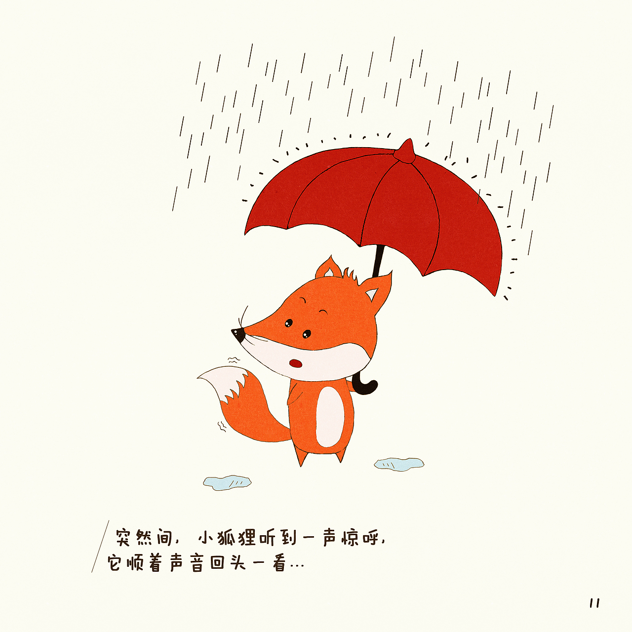 绘本期末—《小狐狸与红雨伞》
