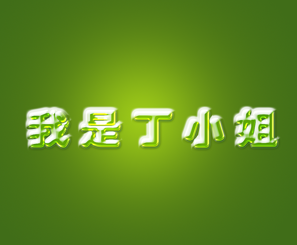 玻璃字（图ZODY2ODg0NTY=） - 字体/字形 - 站酷设计师淡夏如初原创素材 - 站酷ZCOOL