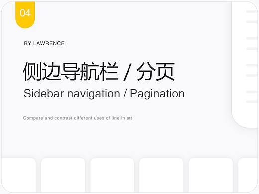 设计语言 - 侧边导航栏/分页