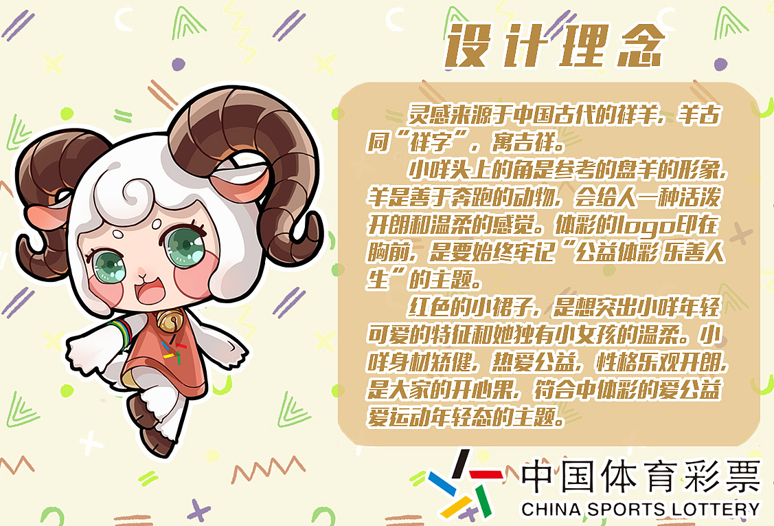 陕西体彩吉祥物设计羊小咩