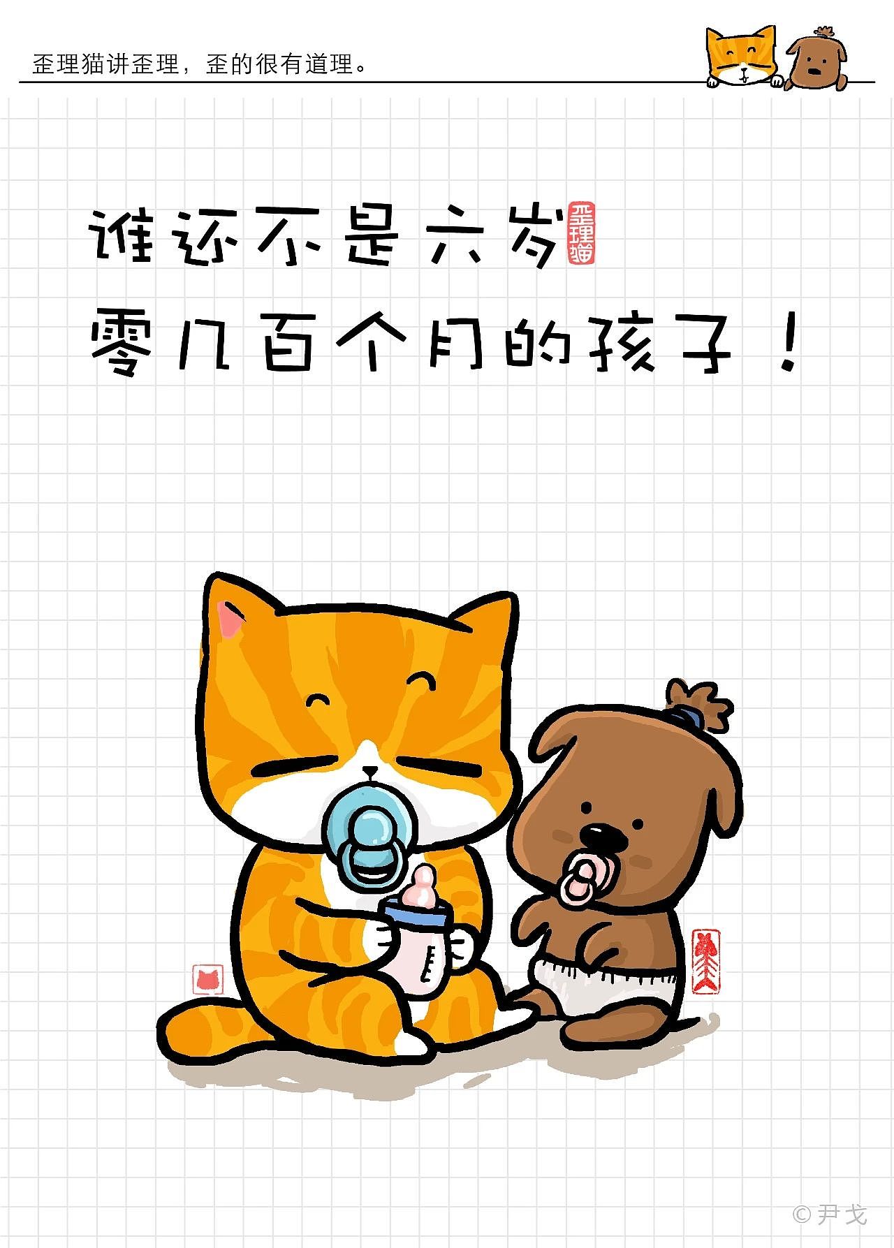 谁还不是六岁零几百个月的孩子!